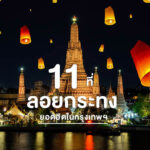 รวม 11 ที่ ลอยกระทง ยอดฮิตในกรุงเทพ ลอยกระทง ในกรุงเทพ ที่ไหนดี ?