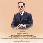 วันที่ ๑๓ ตุลาคม วันคล้ายวันสวรรคต พระบาทสมเด็จพระบรมชนกาธิเบศร มหาภูมิพลอดุลยเด…
