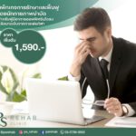 แพ็กเกจรักษาและฟื้นฟูโดยนักกายภาพบำบัดสำหรับผู้เริ่มมีอาการออฟฟิศซินโดรม หรือบาด…