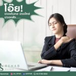 โอ๊ย! ปวดต้นคอ ปวดไหล่ ปวดหลัง…… การนั่งทำงานในท่าเดิมเป็นเวลานานๆ จะทำให้เก…