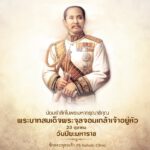 น้อมรำลึกในพระมหากรุณาธิคุณ
พระบาทสมเด็จพระจุลจอมเกล้าเจ้าอยู่หัว
23 ตุลาคม วั…