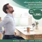 แพ็กเกจรักษาและฟื้นฟูโดยนักกายภาพบำบัดสำหรับผู้เริ่มมีอาการออฟฟิศซินโดรม หรือบาด…