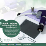 Shock wave
(เครื่องรักษาอาการปวดด้วยคลื่นกระแทก)
เป็นการใช้คลื่นเสียงไปกระตุ้น…