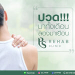 ทำงานกันมาทั้งเดือนอาจจะปวดเมื่อยกันบ้าง เงินเดือนออกแล้ว ลองมา PS Rehab Clin…