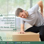 อาการปวดหลัง เป็นอาการที่สามารถเกิดขึ้นได้กับคนทุกเพศทุกวัย โดยเฉพาะในกลุ่มคนวัย…