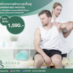 แพ็กเกจรักษาและฟื้นฟูโดยนักกายภาพบำบัดสำหรับผู้เริ่มมีอาการออฟฟิศซินโดรม หรือบาด…