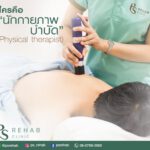 "นักกายภาพบำบัด"
เป็นผู้ให้บริการด้านกายภาพบำบัด จบการศึกษาด้านกายภา…