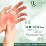 อาการชา คืออะไร
อาการชา คือ การที่เนื้อเยื่อรับรู้ความรู้สึกต่างๆ ได้ลดลง เช่น …