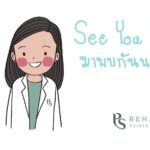 สวัสดีค่ะ
วันพรุ่งนี้ (วันจันทร์ที่ 4 พ.ย. 62)
PS Rehab Clinic เปิดให้บริการตา…