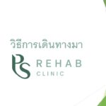 การเดินทางมา PS Rehab Clinic สุขุมวิท 49/14
เข้าซอย สุขุมวิท 49 ตรงไปประมาณ 450…