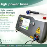 High power laser therapy
(คลื่นแสงกำลังสูงเพื่อรักษา)
สามารถลดอาการปวดต่างๆได…