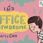 ขอบคุณรีวิวดีๆและภาพน่ารักๆจากคุณ S I R I มากๆค่ะ
มีปัญหาปวดหลัง ปวดคอ ปวดไหล่ …