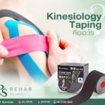Kinesiology Tape คืออะไร?
Kinesiology Tape เป็นเทปยืดหยุ่นสำหรับการรักษาทางกายภ…