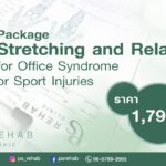 แนะนำ Package!!
Stretching and Relax
for Office Syndrome or Sport Injuries
(โ…