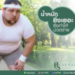 ในกลุ่มคนอ้วน หรือคนที่มีน้ำหนักมาก
ร่างกายจำเป็นต้องรับน้ำหนักมากกว่าคนปกติ เ…