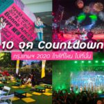ปั๊วะข้ามปี 10 จุด Countdown กรุงเทพฯ 2020 ใกล้ที่ไหน ไปที่นั่น