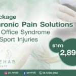 แนะนำ Package
แพ็กเกจรักษาและฟื้นฟูแบบผสมผสานโดยแพทย์เวชศาสตร์ฟื้นฟูและนักกายภา…