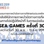 เพื่อความพร้อมในการแข่งขันกีฬา จึงต้องมีนักกายภาพบำบัด ไปปฎิบัติหน้าที่ด้วย
PS …