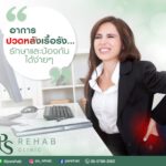 กลับมาอีกครั้ง กับความรู้เกี่ยวกับอาการ "ปวดหลัง"
อาการปวดหลัง เกิดข…