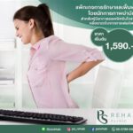 แพ็กเกจรักษาและฟื้นฟูโดยนักกายภาพบำบัดสำหรับผู้เริ่มมีอาการออฟฟิศซินโดรม หรือบาด…
