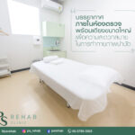 บรรยากาศห้องตรวจ และเตียงตรวจ และทำกายภาพบำบัด
"ขนาดใหญ่พิเศษ" กว้าง…