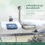เครื่องดึงกระดูกสันหลังไฟฟ้า (Electrical Traction Machine)
เป็นเครื่องมือทางกาย…