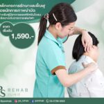 แพ็กเกจรักษาและฟื้นฟูโดยนักกายภาพบำบัดสำหรับผู้เริ่มมีอาการออฟฟิศซินโดรม หรือบาด…