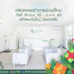 PS Rehab Clinic
Relax, Comfort and Promote Well-Being
มีปัญหาอาการปวด ชา เค…