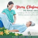 Merry Christmas
PS Rehab Clinic ฉลองปีใหม่
แจก 3M Naxcare Hot/Cold Comfort P…