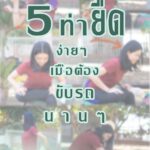 ช่วงนี้หลายๆคนอาจะต้องขับรถทางไกล ไปเที่ยว หรือกลับบ้านกัน และต้องนั่งขับรถเป็นเ…