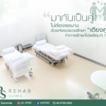 "มากันเป็นคู่"
ทำการรักษาไปพร้อมๆกันได้
ด้วยห้องตรวจรักษา "เตี…