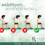 นั่งดูหนัง ดูทีวี เล่นเกม แล้วปวดคอ ปวดเอ็ว
นั่งอ่านหนังสือ แล้วปวดคอ บ่า หลัง…