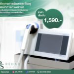 แพ็กเกจรักษาและฟื้นฟูโดยนักกายภาพบำบัดสำหรับผู้เริ่มมีอาการออฟฟิศซินโดรม หรือบาด…