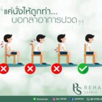 นั่งดูหนัง ดูทีวี เล่นเกม แล้วปวดคอ ปวดเอ็ว
นั่งอ่านหนังสือ แล้วปวดคอ บ่า หลัง…