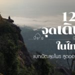 12 จุดเดินป่าในไทย แบกเป้ตะลุยไพร สูดออกซิเจนให้ฉ่ำปอด! on wongnai.com