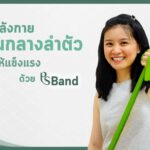 ออกกำลังแกนกลางลำตัว (Core Muscle) ด้วย PS Band กับคุณหมอโบว์ สุเมธา