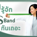 มารู้จัก PS Band กันเถอะ : แนะนำ PS Resistance Band (PS Band) โดยหมอโบว์