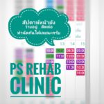 สัปดาห์หน้า…
ตารางยังว่าง…
ชวนคนข้างๆมาทำกายภาพบำบัด…
PS Rehab Clinic
…
