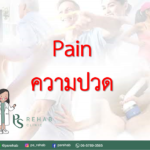 ความปวด หรือ Pain คือ ประสบการณ์ที่ไม่สบายทั้งทางด้านความรู้สึกและอารมณ์ ซึ่งเกิ…