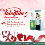 Valentine’s Promotion
แจก Professional Resistance Bands แบบแพ็กคู่ 1 เซ็ต ฟรี !…