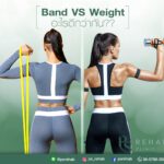 การออกกำลังกายด้วย Resistance Band
หรือ ยกน้ำหนัก Weight อะไรดีกว่ากัน??
วันน…