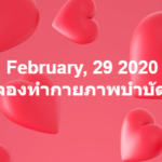 วันนี้ 29 กุมภาพันธ์
นานๆ เราจะเจอกันครั้งหนึ่ง
จึงมีชื่อเรียกอีกอย่างว่า &quo…
