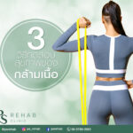 กล้ามเนื้อที่สามารถทดสอบสุขภาพได้ง่ายที่สุด และเป็นกล้ามเนื้อที่สำคัญในการเคลื่อ…