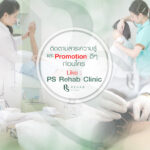 PS Rehab Clinic
Relax, Comfort and Promote Well-Being
มีปัญหาอาการปวด ชา เคลื…