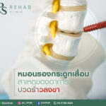 หมอนรองกระดูกสันหลังเสื่อม (Degenerative disc)
คือ การเสื่อมสภาพของหมอนรองกระดู…