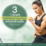 กล้ามเนื้อที่สุขภาพดีนั้นจะต้องมีทั้ง ความแข็งแรง ทนทาน และยืดหยุ่น
วันนี้เรามา…