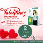 เหลืออีกเพียง 2 วัน เท่านั้น!! ต้องรีบแล้ว
Valentine’s Promotion ฉลองเดือนแห่งค…