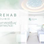 คลินิกเฉพาะทาง ทางเลือกใหม่
ของคนที่ไม่อยากไปโรงพยาบาล
PS Rehab Clinic เป็นคลิ…