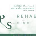 PS Rehab Clinic ขอเป็นส่วนหนึ่งในการสนับสนุน มาตรการ Social Distancing __ __ ด้ว…