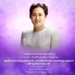 2 เมษายน
วันคล้ายวันพระราชสมภพ
สมเด็จพระกนิษฐาธิราชเจ้า กรมสมเด็จพระเทพรัตนรา…